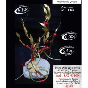 ΦΥΛΛΟ ΕΛΙΑΣ ΟΡΕΙΧΑΛΚΙΝΑ ΔΕΜΕΝΑ ΣΕ ΒΡΑΧΟ ΘΑΛΑΣΣΗΣ ΓΟΥΡΙ 41300